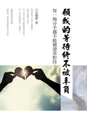 cover image of 願我的等待終不被辜負